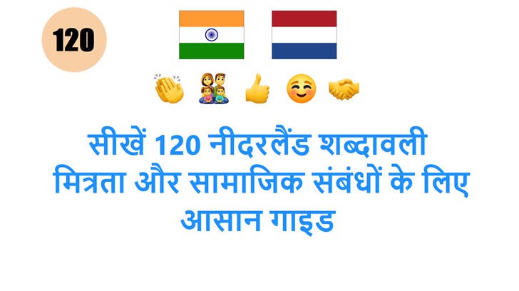 सीखें 120 नीदरलैंड शब्दावली: मित्रता और सामाजिक संबंधों के लिए आसान गाइड